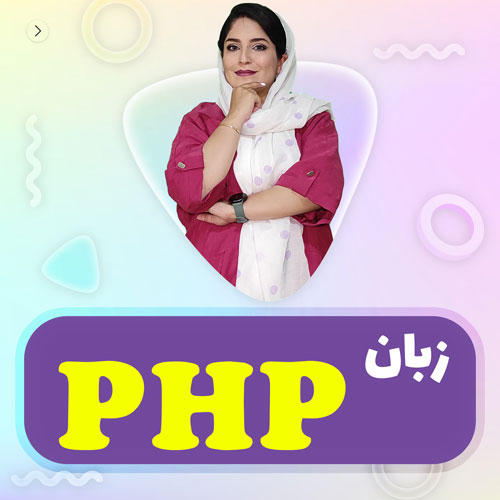 معرفی زبان PHP و مزیت های آن در طراحی وبسایت