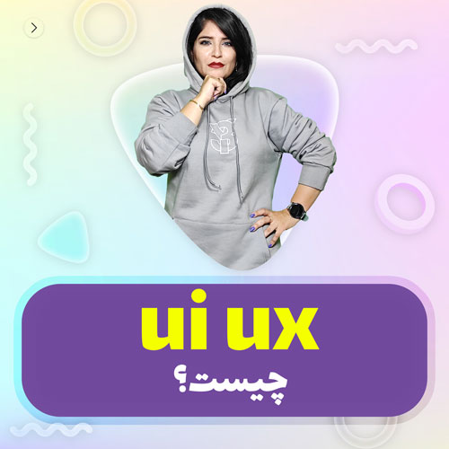 معنای UI و UX چیست؟ بررسی تفاوت این دو در طراحی